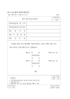 권리·의무이전인가신청서